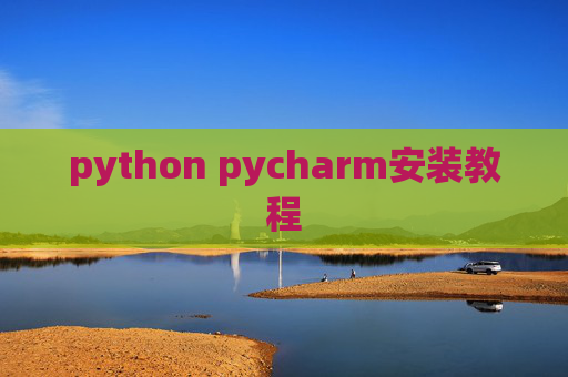 python pycharm安装教程