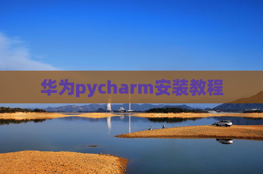 华为pycharm安装教程