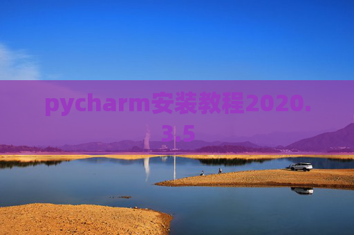 pycharm安装教程2020.3.5